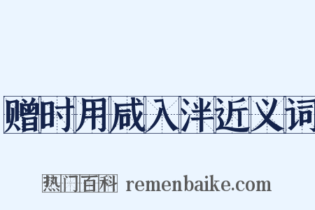 赠时用咸入泮近义词是什么意思的图片